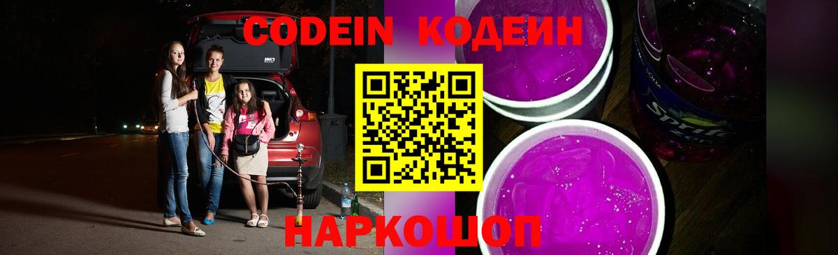 Кодеиновый сироп Lean Purple Drank Киреевск